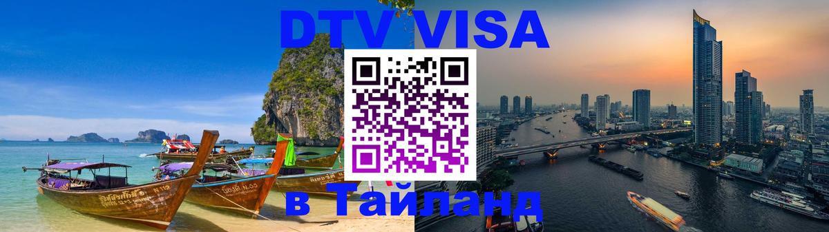 DTV Visa Thailand — прайс и условия, виза без дополнительных документов - Королёв  03.10.2025 