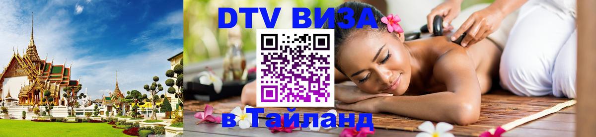 ДТВ виза в Таиланд Королёв 